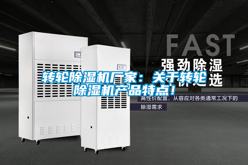 国产精品探花在线观看 转轮除湿机厂家：关于转轮除湿机产品特点！