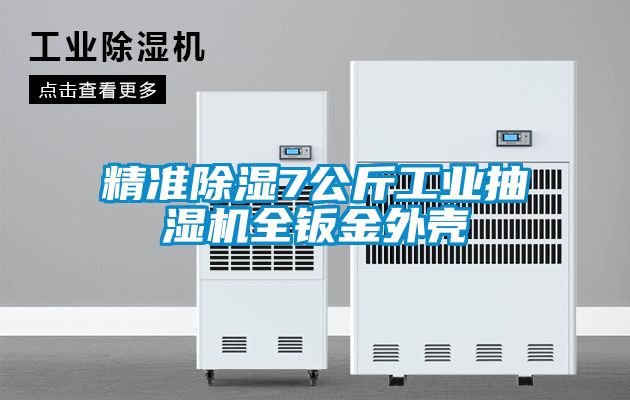 国产精品探花在线观看 精准除湿7公斤工业抽湿机全钣金外壳
