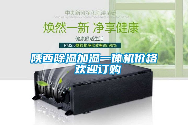 国产精品三级在线观看 陕西除湿加湿一体机价格 欢迎订购