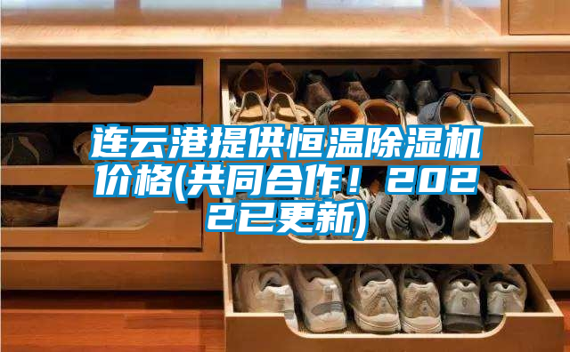 国产精品三级在线观看 连云港提供恒温除湿机价格(共同合作！2022已更新)