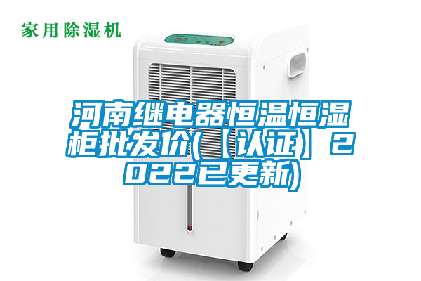 国产精品欧美激情视频 河南继电器恒温恒湿柜批发价(【认证】2022已更新)