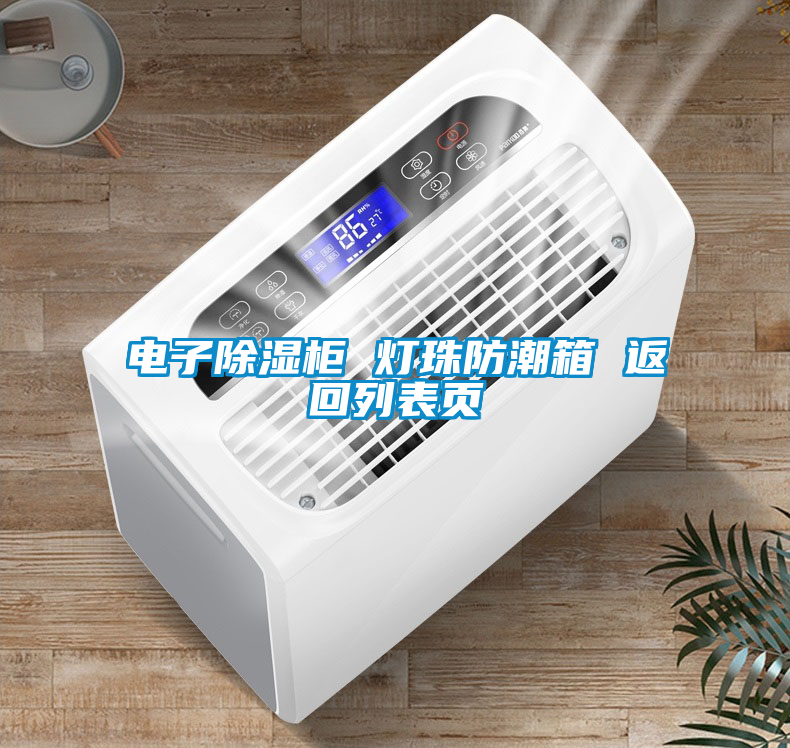 国产精品探花在线观看 电子除湿柜 灯珠防潮箱 返回列表页