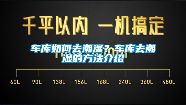 国产精品三级在线观看 车库如何去潮湿？车库去潮湿的方法介绍