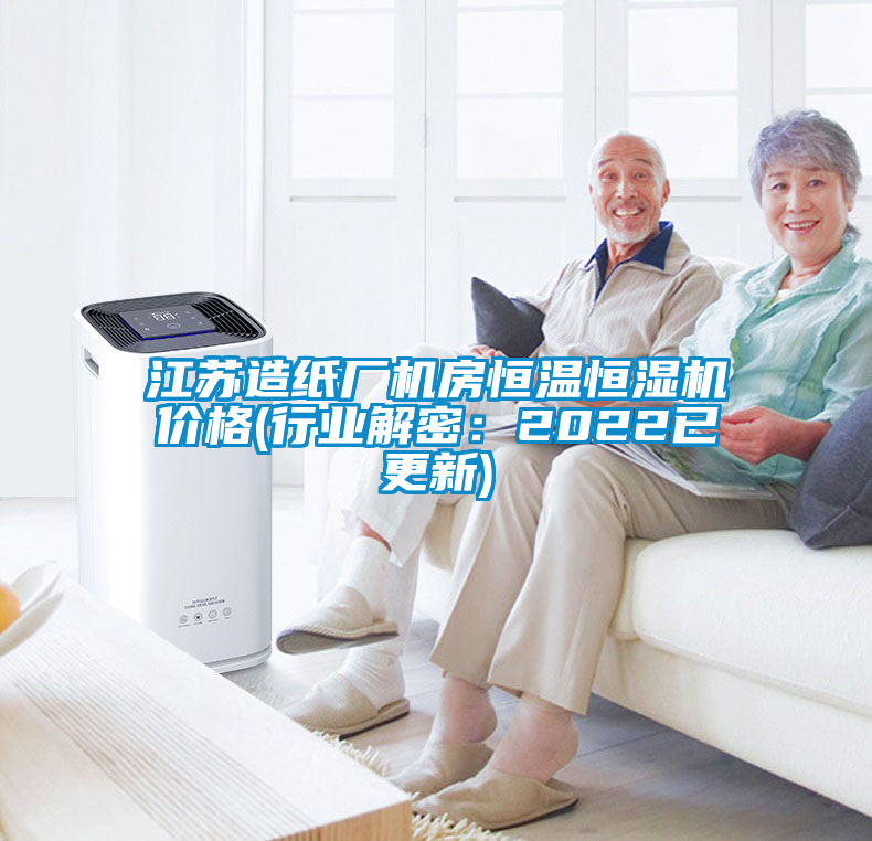 国产精品探花在线观看 江苏造纸厂机房恒温恒湿机价格(行业解密：2022已更新)