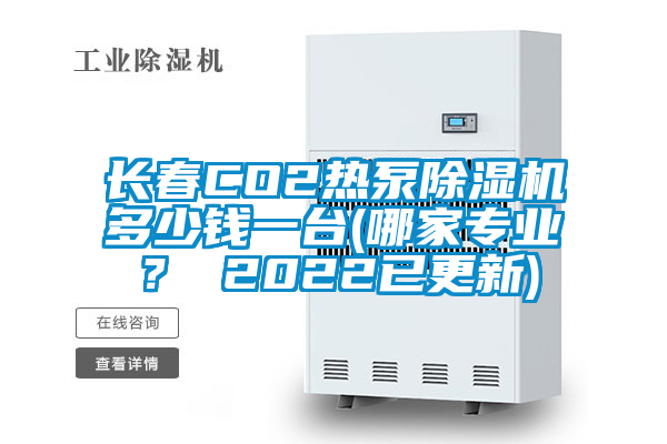 国产精品探花在线观看 长春CO2热泵除湿机多少钱一台(哪家专业？ 2022已更新)