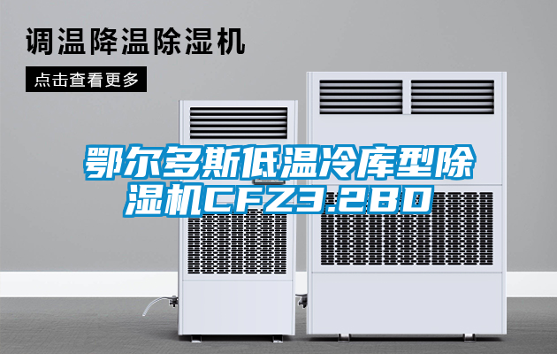 国产精品探花在线观看 鄂尔多斯低温冷库型除湿机CFZ3.2BD