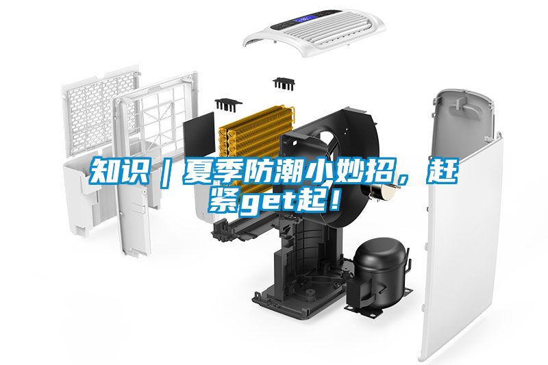 国产精品欧美激情视频 知识｜夏季防潮小妙招，赶紧get起！