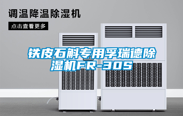 国产精品探花在线观看 铁皮石斛专用孚瑞德除湿机FR-30S