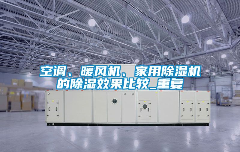国产精品三级在线观看 空调、暖风机、家用除湿机的除湿效果比较_重复
