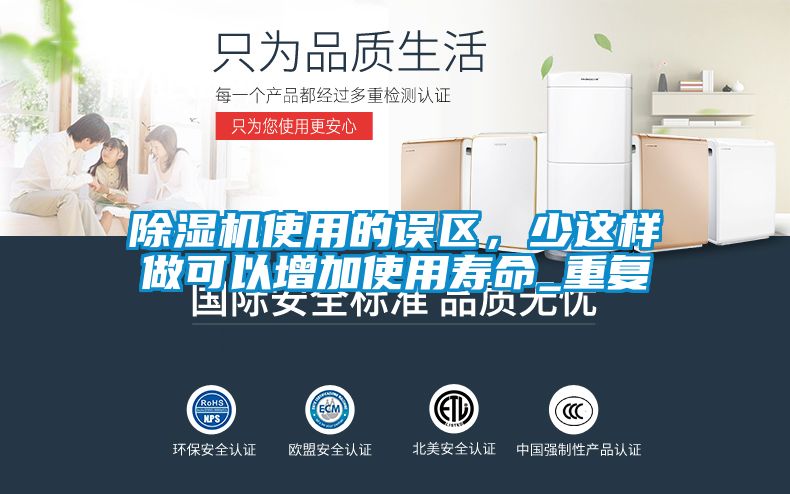 国产精品三级在线观看 除湿机使用的误区，少这样做可以增加使用寿命_重复