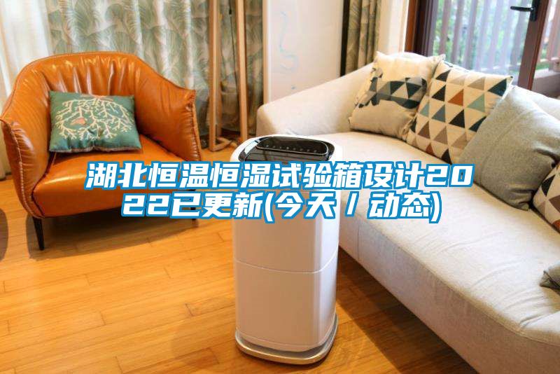 国产精品探花在线观看 湖北恒温恒湿试验箱设计2022已更新(今天／动态)