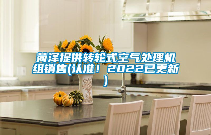 国产精品欧美激情视频 菏泽提供转轮式空气处理机组销售(认准！2022已更新)