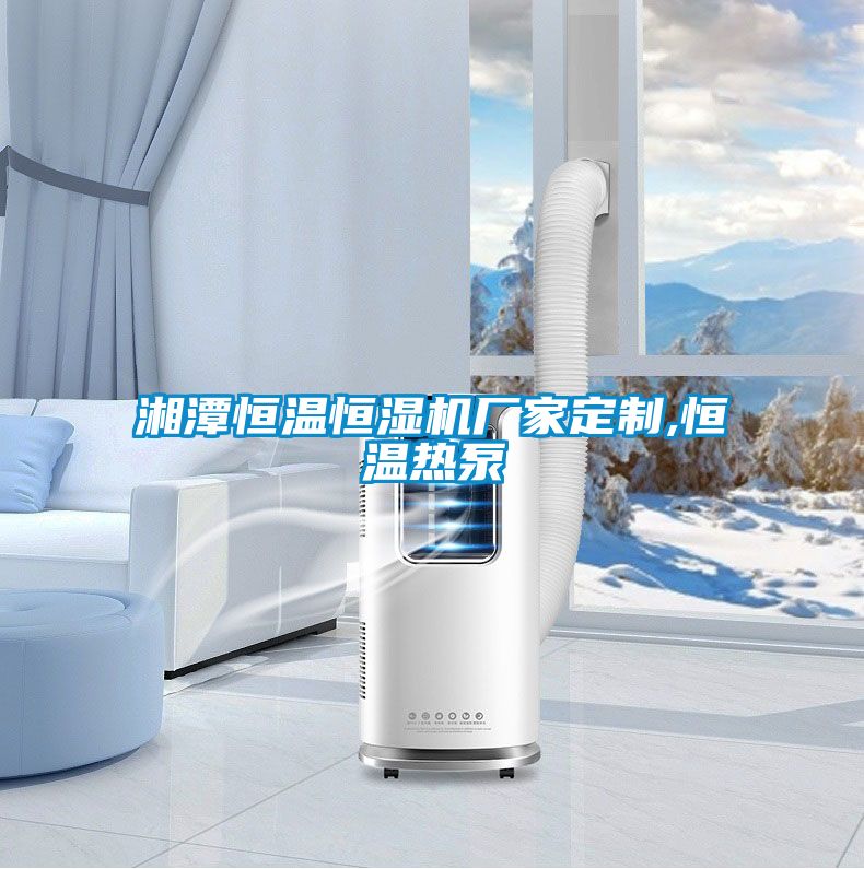 国产精品探花在线观看 湘潭恒温恒湿机厂家定制,恒温热泵