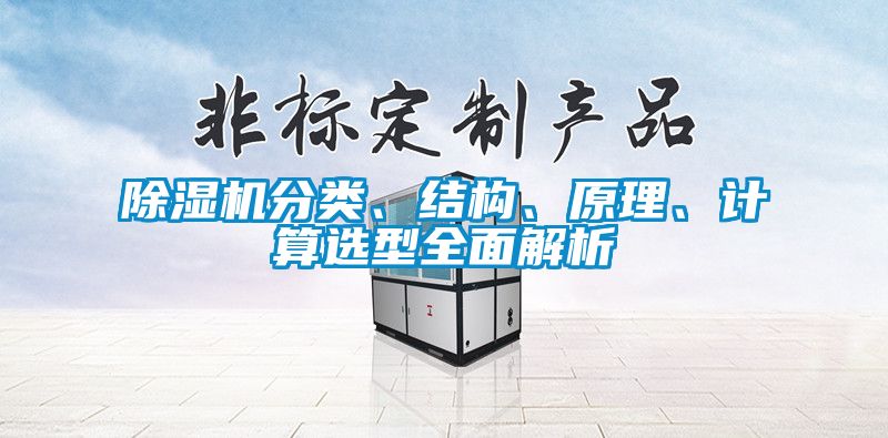 国产精品三级在线观看 除湿机分类、结构、原理、计算选型全面解析