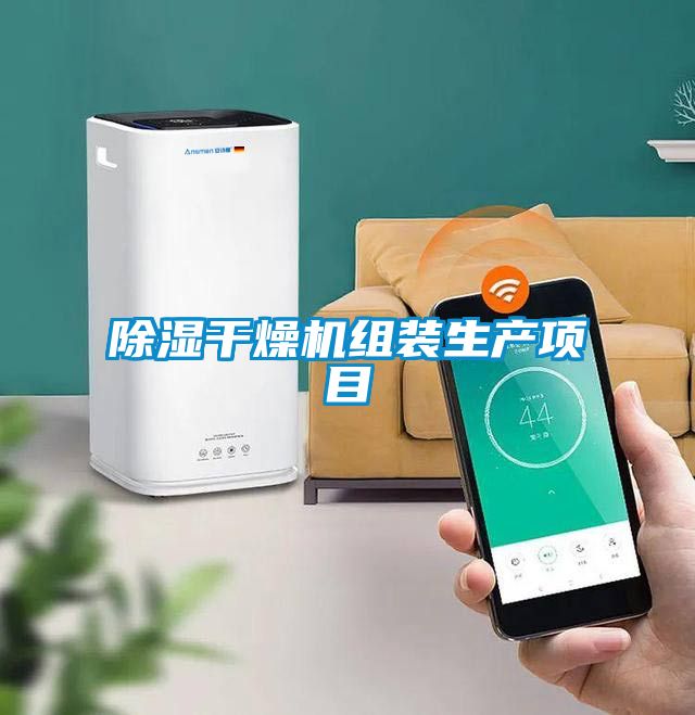 国产精品欧美激情视频 除湿干燥机组装生产项目