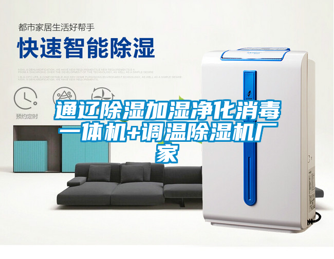 国产精品欧美激情视频 通辽除湿加湿净化消毒一体机+调温除湿机厂家