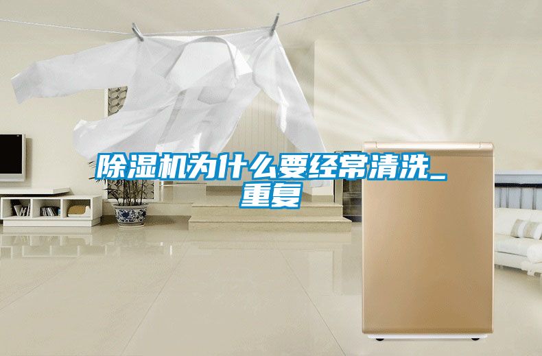 国产精品探花在线观看 除湿机为什么要经常清洗_重复