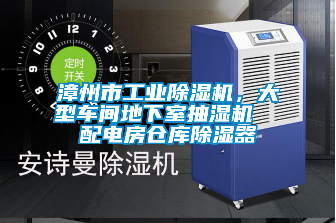 国产精品探花在线观看 漳州市工业除湿机，大型车间地下室抽湿机  配电房仓库除湿器