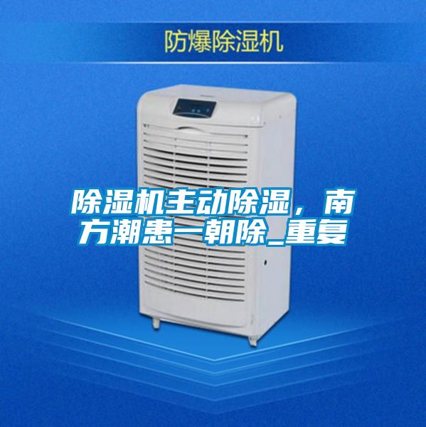 国产精品探花在线观看 除湿机主动除湿，南方潮患一朝除_重复