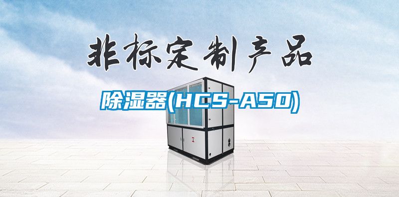 国产精品三级在线观看 除湿器(HCS-A50)