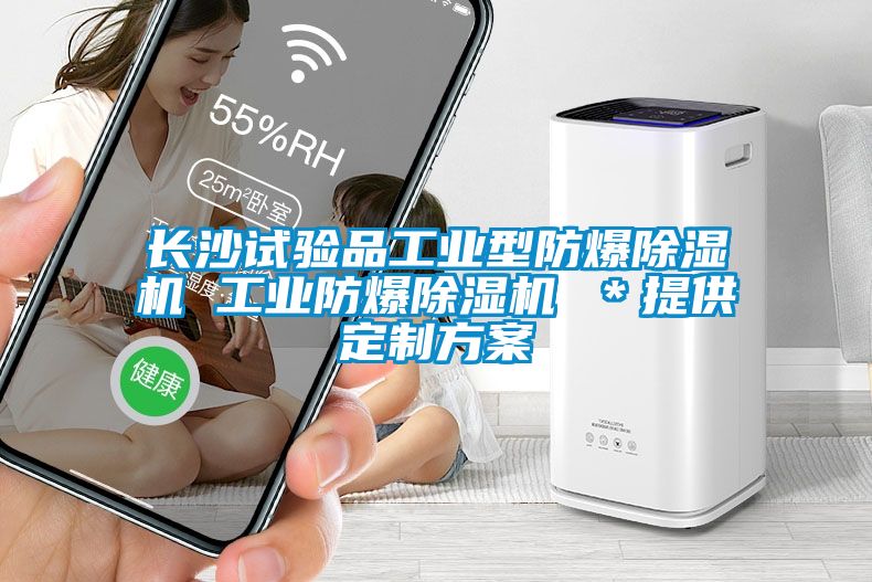 国产精品探花在线观看 长沙试验品工业型防爆除湿机 工业防爆除湿机 ＊提供定制方案