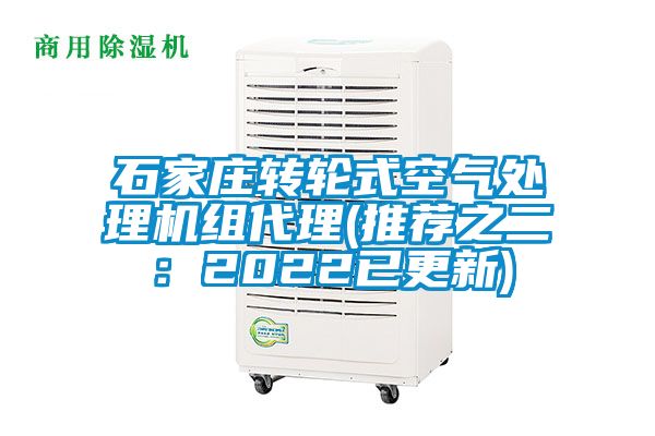 国产精品欧美激情视频 石家庄转轮式空气处理机组代理(推荐之二：2022已更新)