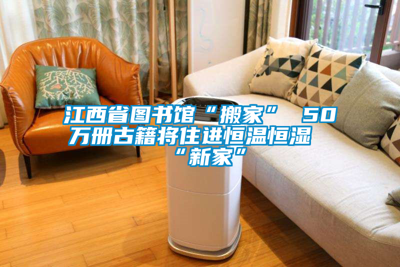 国产精品三级在线观看 江西省图书馆“搬家” 50万册古籍将住进恒温恒湿“新家”