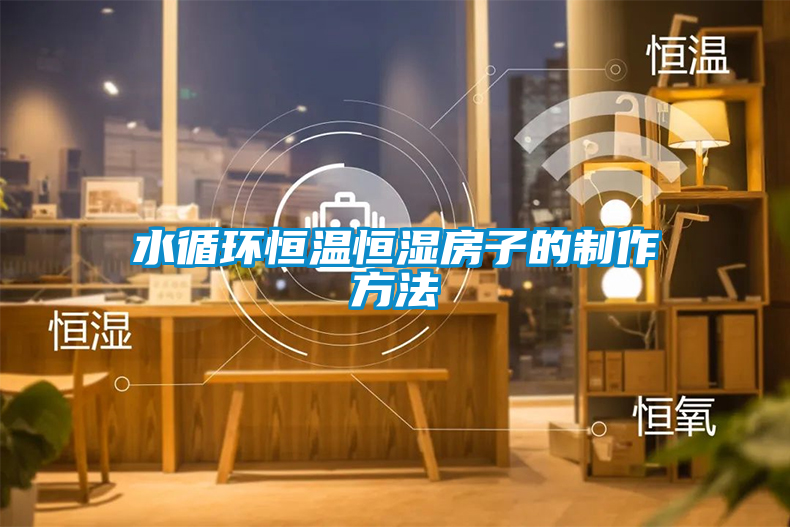 国产精品欧美激情视频 水循环恒温恒湿房子的制作方法