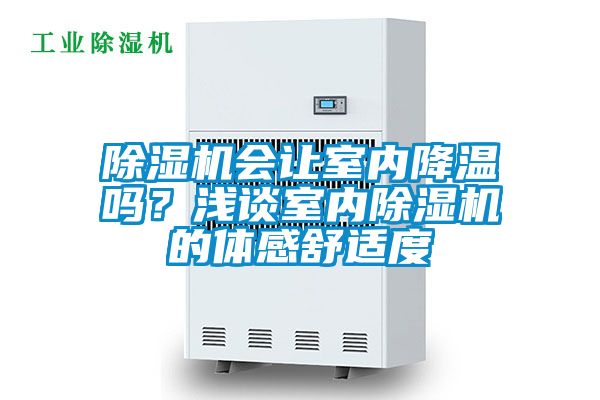 国产精品三级在线观看 除湿机会让室内降温吗？浅谈室内除湿机的体感舒适度