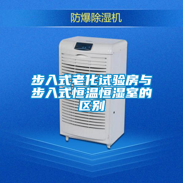 国产精品探花在线观看 步入式老化试验房与步入式恒温恒湿室的区别