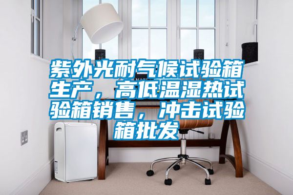 国产精品探花在线观看 紫外光耐气候试验箱生产，高低温湿热试验箱销售，冲击试验箱批发