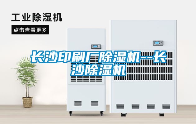 国产精品三级在线观看 长沙印刷厂除湿机--长沙除湿机