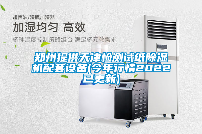 国产精品三级在线观看 郑州提供天津检测试纸除湿机配套设备(今年行情2022已更新)
