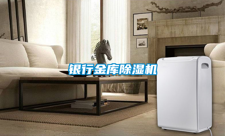 国产精品探花在线观看 银行金库除湿机