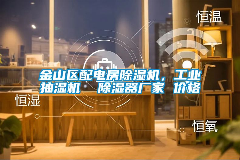 国产精品探花在线观看 金山区配电房除湿机，工业抽湿机  除湿器厂家 价格