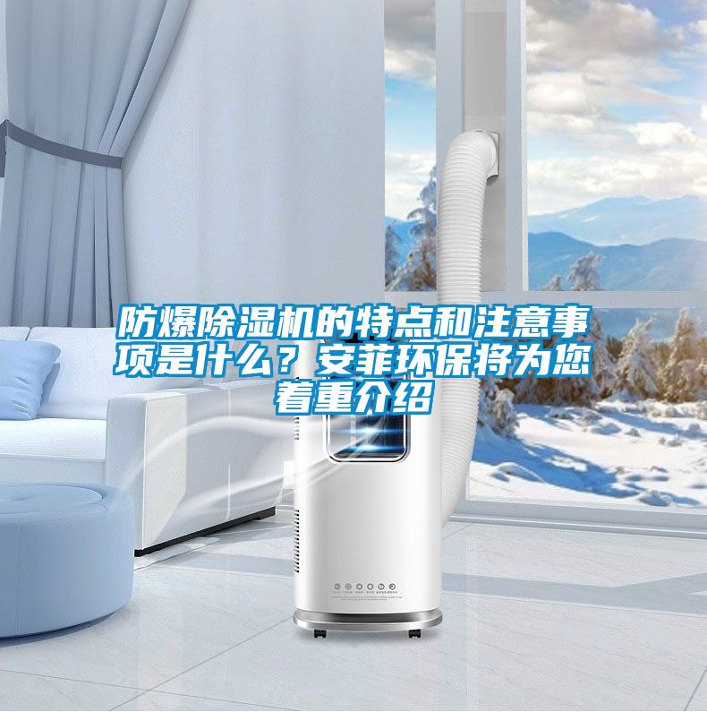 国产精品欧美激情视频 防爆除湿机的特点和注意事项是什么？安菲环保将为您着重介绍