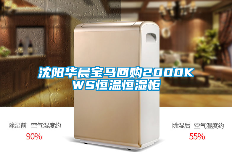 国产精品三级在线观看 沈阳华晨宝马回购2000KWS恒温恒湿柜