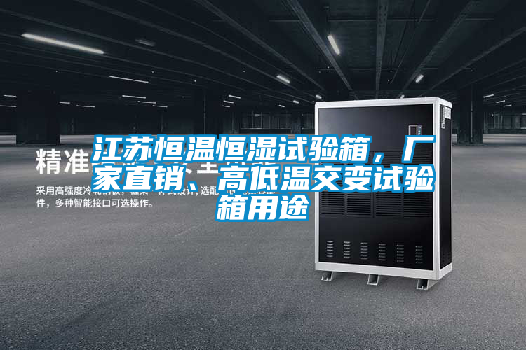 国产精品探花在线观看 江苏恒温恒湿试验箱，厂家直销、高低温交变试验箱用途