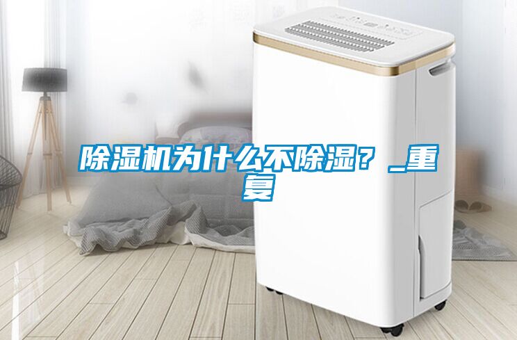 国产精品探花在线观看 除湿机为什么不除湿？_重复