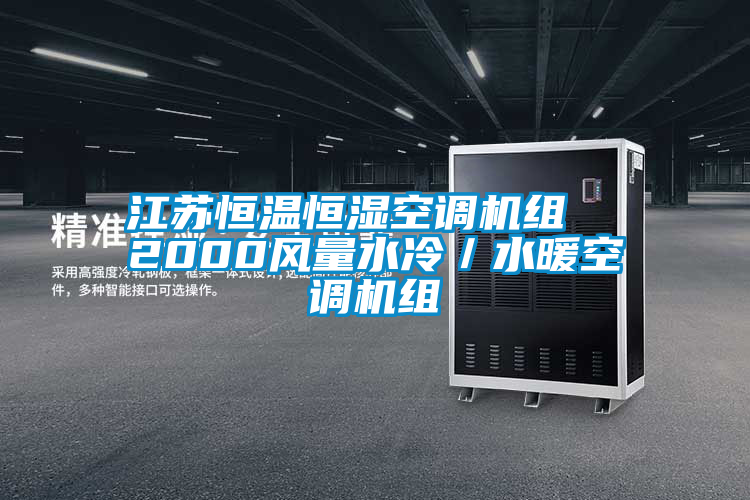 国产精品探花在线观看 江苏恒温恒湿空调机组  2000风量水冷／水暖空调机组