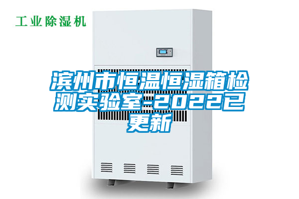 国产精品欧美激情视频 滨州市恒温恒湿箱检测实验室-2022已更新