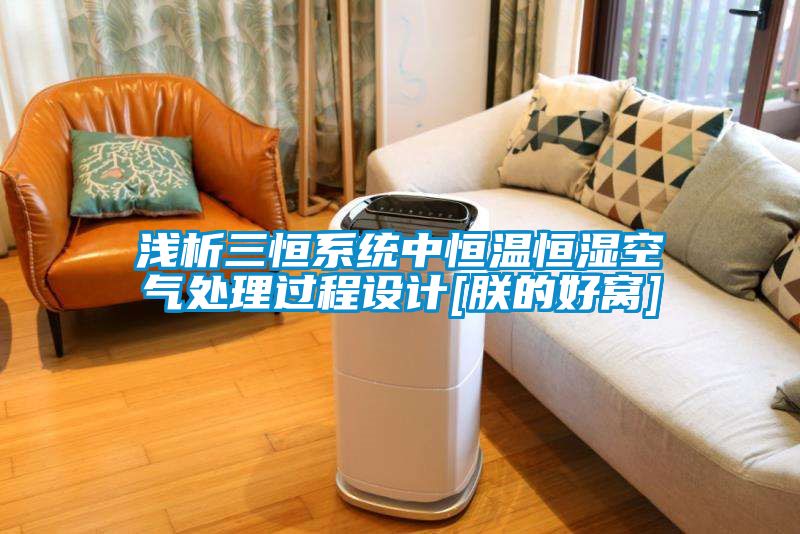 国产精品欧美激情视频 浅析三恒系统中恒温恒湿空气处理过程设计[朕的好窝]