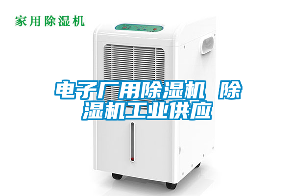 国产精品欧美激情视频 电子厂用除湿机 除湿机工业供应