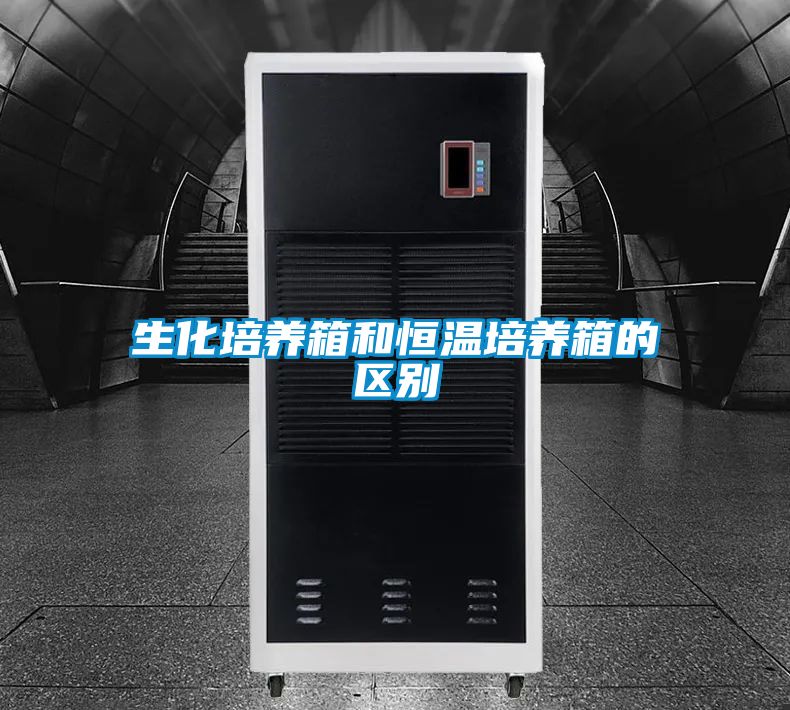 国产精品欧美激情视频 生化培养箱和恒温培养箱的区别