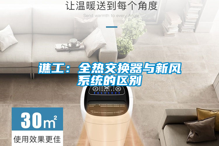国产精品欧美激情视频 谯工：全热交换器与新风系统的区别