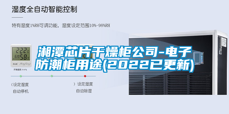 国产精品探花在线观看 湘潭芯片干燥柜公司-电子防潮柜用途(2022已更新)