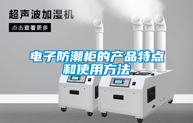 国产精品三级在线观看 电子防潮柜的产品特点和使用方法