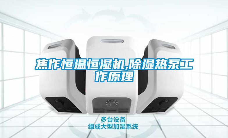 国产精品探花在线观看 焦作恒温恒湿机,除湿热泵工作原理