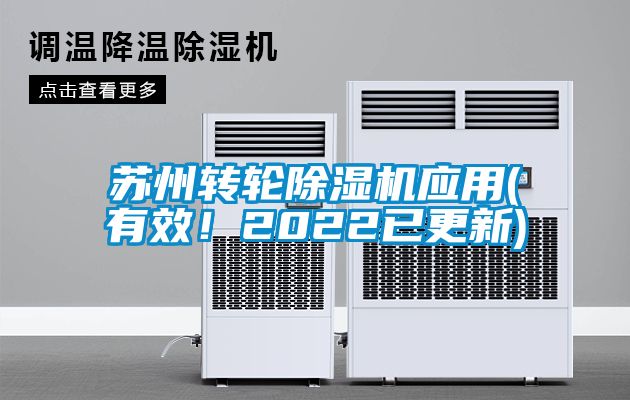 国产精品三级在线观看 苏州转轮除湿机应用(有效！2022已更新)
