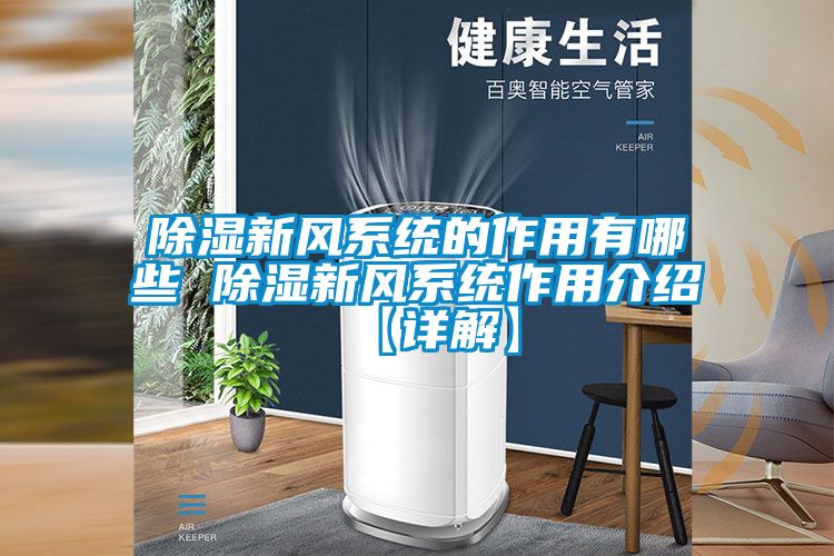 国产精品欧美激情视频 除湿新风系统的作用有哪些 除湿新风系统作用介绍【详解】